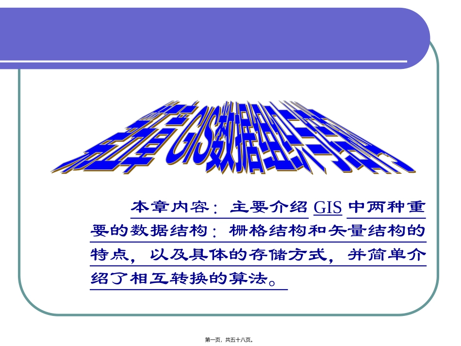 GIS数据组织与结构 教学培训课件_第1页