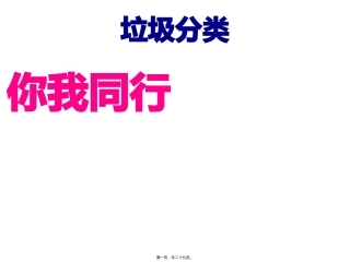 “垃圾分类你我同行”主题班会课件