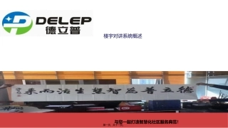 德立普楼宇对讲介绍