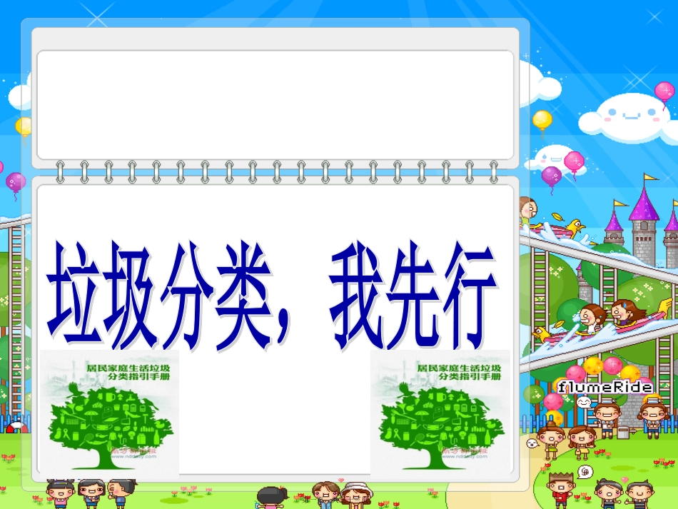 “垃圾分类我先行”主题班会幻灯片_第1页