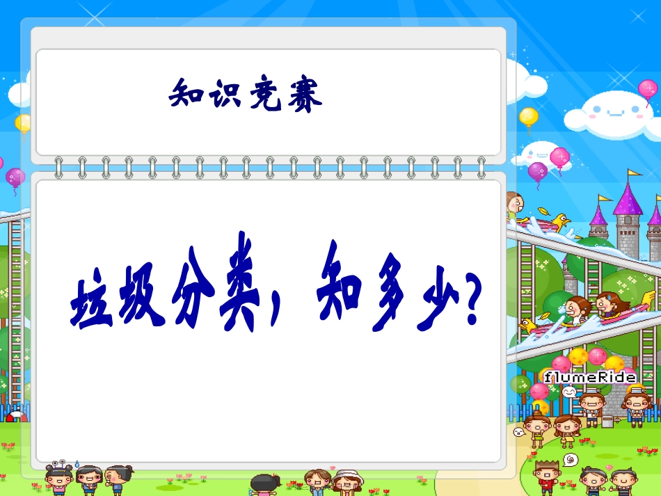 “垃圾分类我先行”主题班会幻灯片_第3页