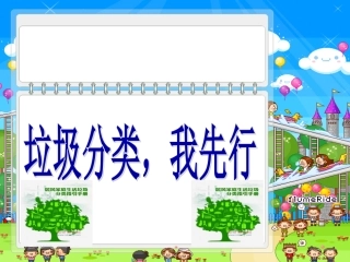 “垃圾分类我先行”主题班会幻灯片