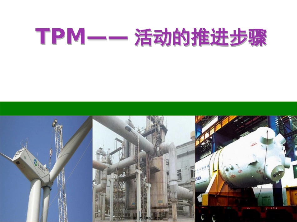 TPM——活动的推进步骤 讲座课件_第1页