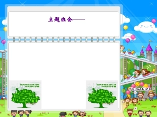 “垃圾分类主题班会课件