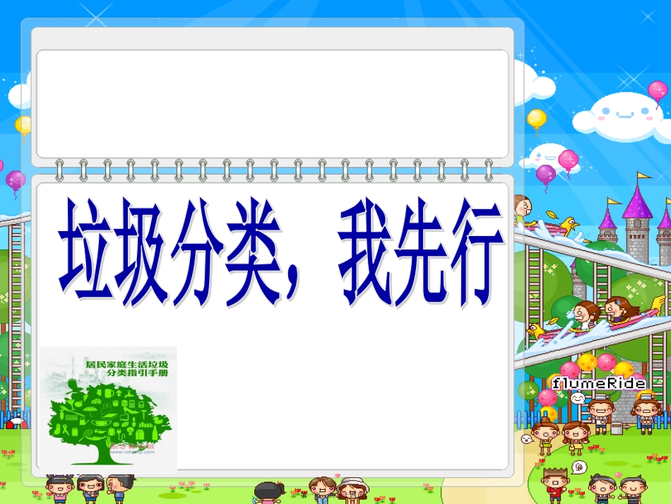 “垃圾分类主题班会通用课件_第1页