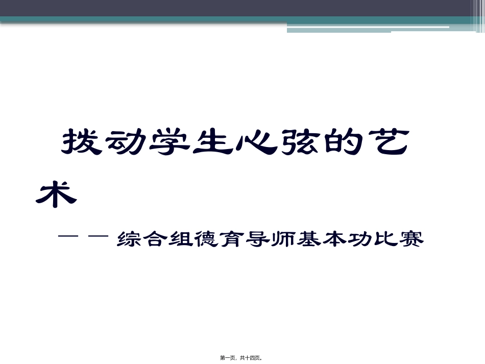 德育导师基本功比赛讲义._第1页
