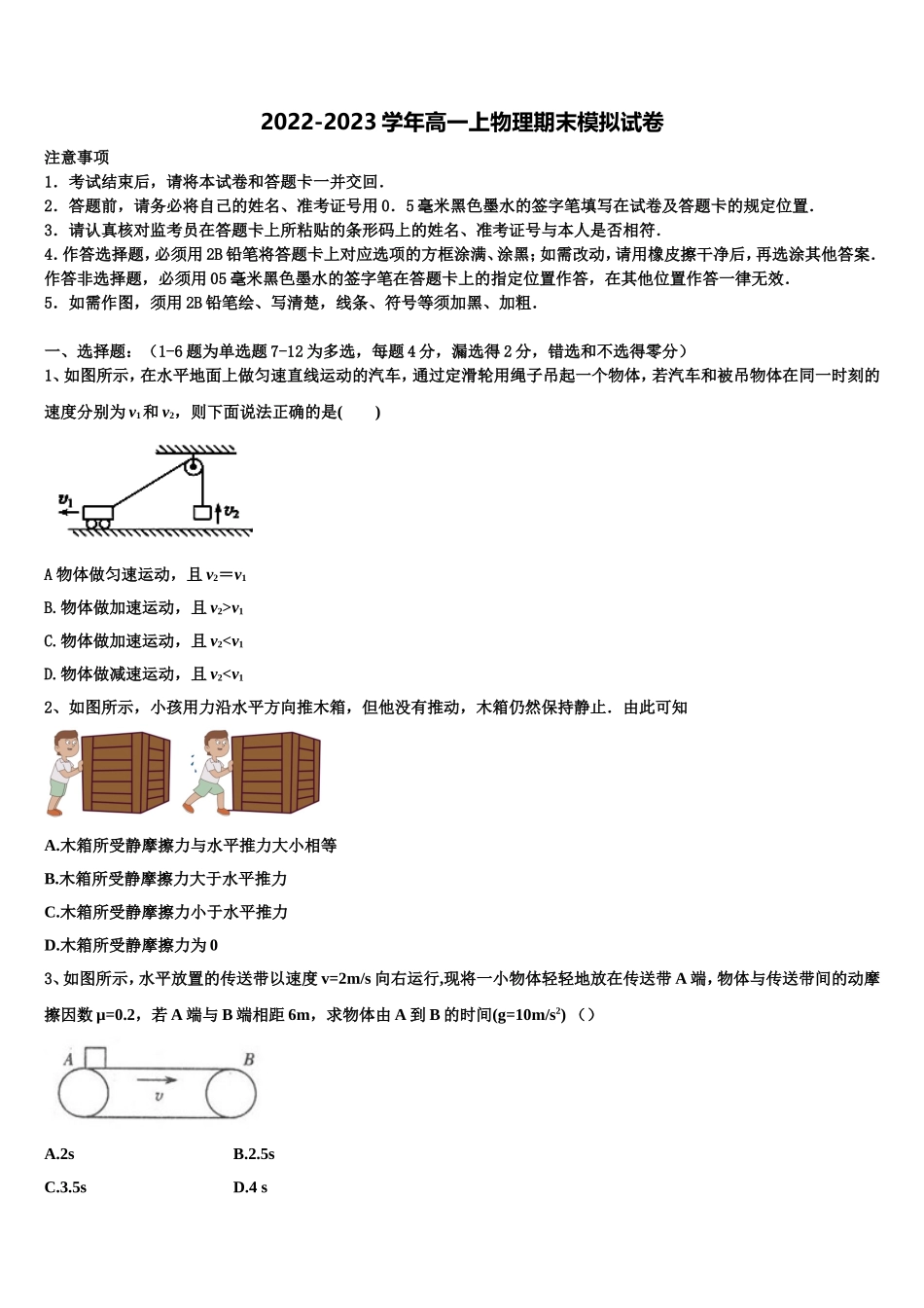 山西省临汾一中、晋城一中、内蒙古鄂尔多斯一中等六校2022年高一物理第一学期期末考试试题含解析_第1页