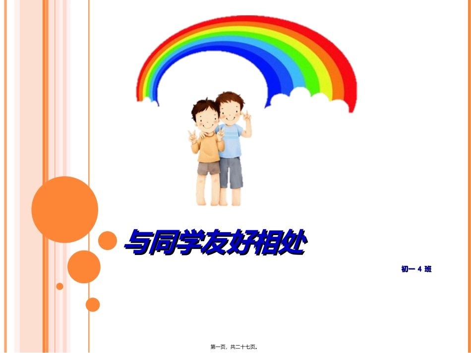 德育主题班会—与同学友好相处_第1页