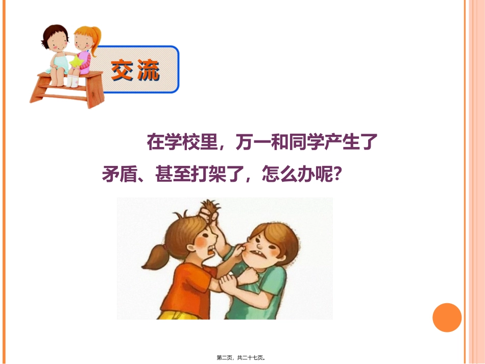 德育主题班会—与同学友好相处_第2页