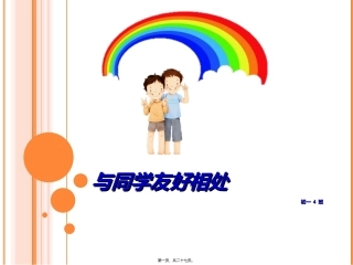 德育主题班会—与同学友好相处
