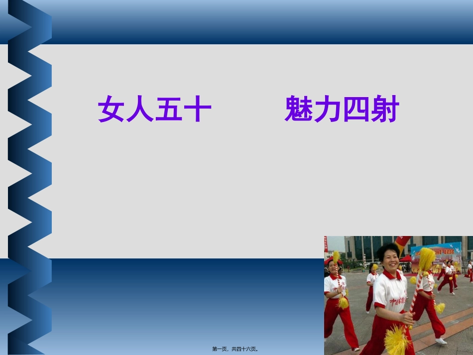 “蓝色关爱”女性健康公益讲座材料_第1页