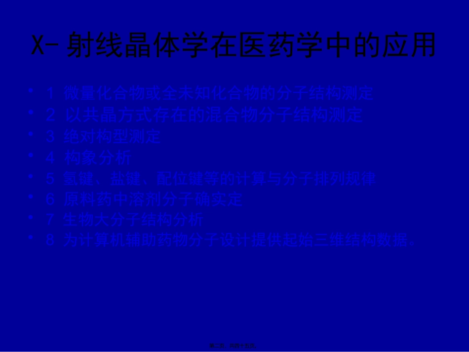 X射线衍射在药学中的应用 医学教学课件_第2页