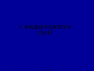 X射线衍射在药学中的应用 医学教学课件