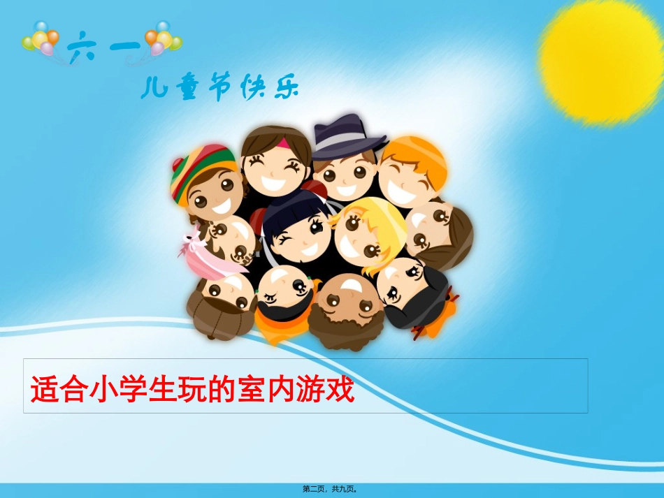 “六一”儿童游戏教学课件_第2页