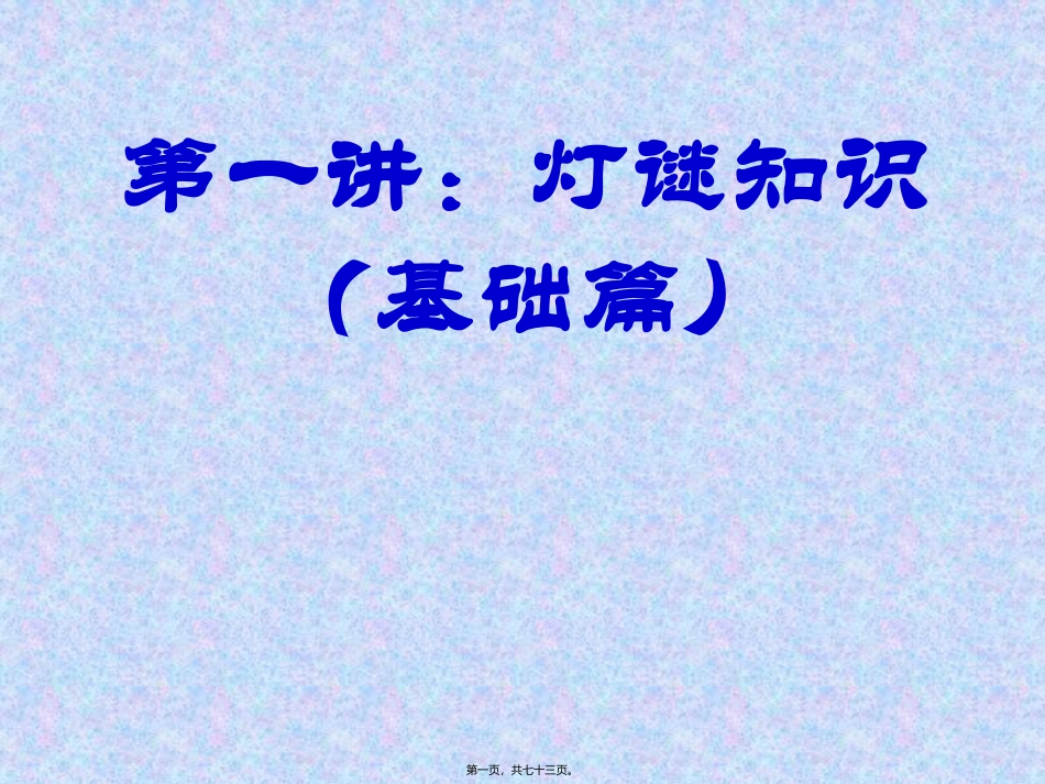 灯谜知识讲座(基础篇)_第1页