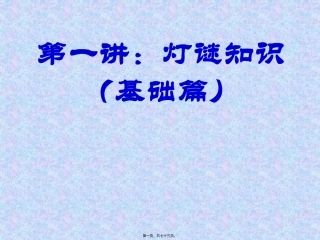 灯谜知识讲座(基础篇)