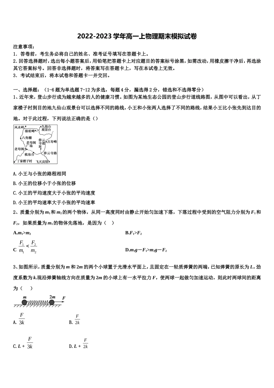 山西省临晋中学2022-2023学年物理高一第一学期期末检测模拟试题含解析_第1页