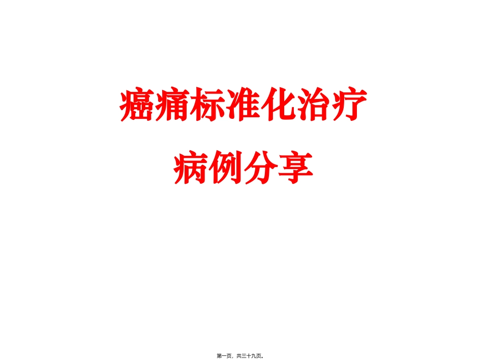 癌痛标准化治疗癌痛病例分享教学培训课件_第1页