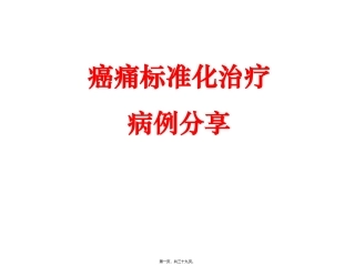 癌痛标准化治疗癌痛病例分享教学培训课件