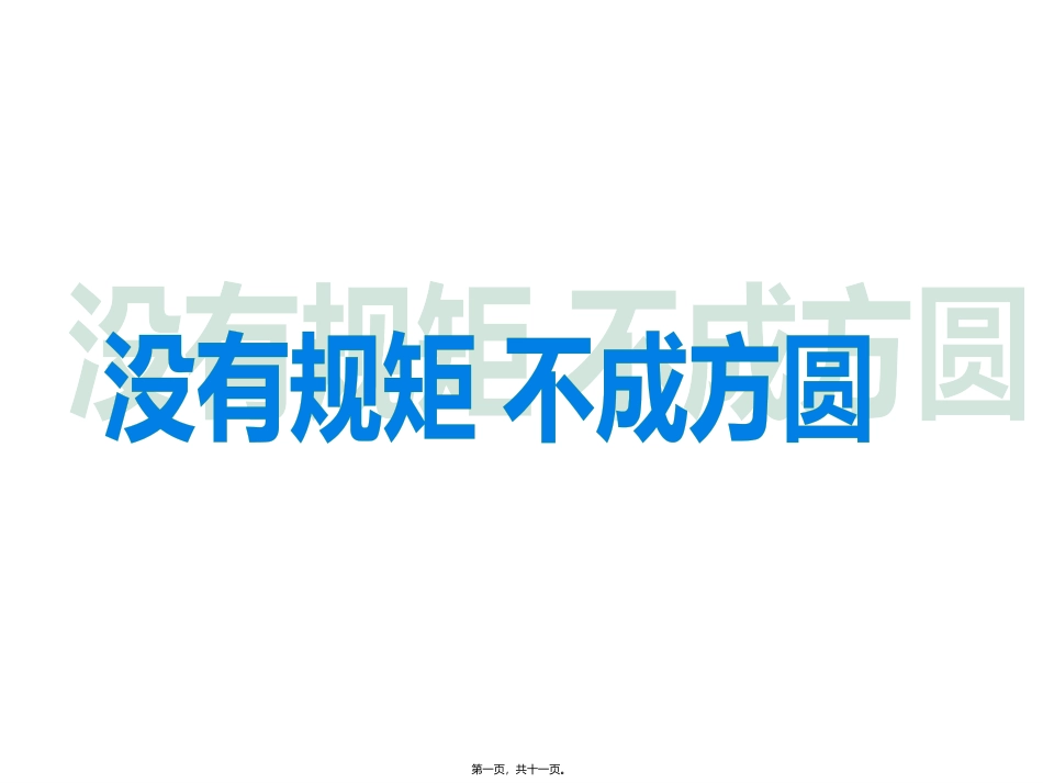 “没有规矩不成方圆”主题班会课件_第1页