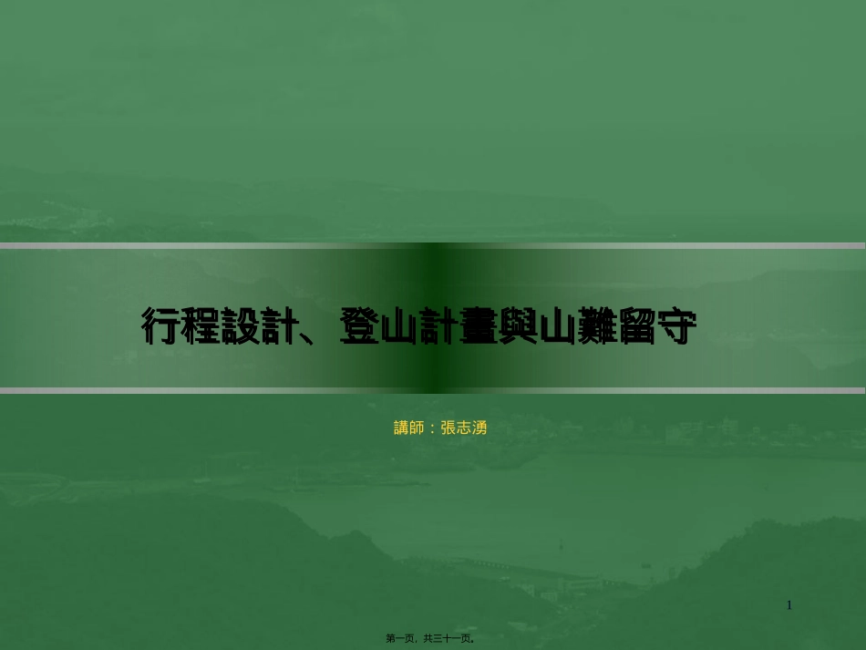 登山粮食与山难留守-讲师张志涌_第1页