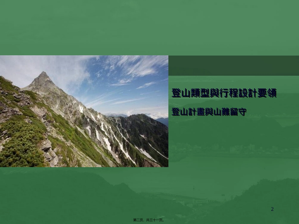 登山粮食与山难留守-讲师张志涌_第2页