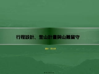 登山粮食与山难留守-讲师张志涌