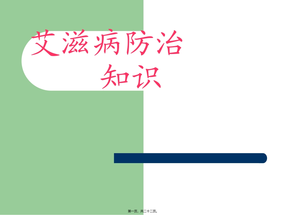 艾滋病防治知识点梳理汇总讲座_第1页