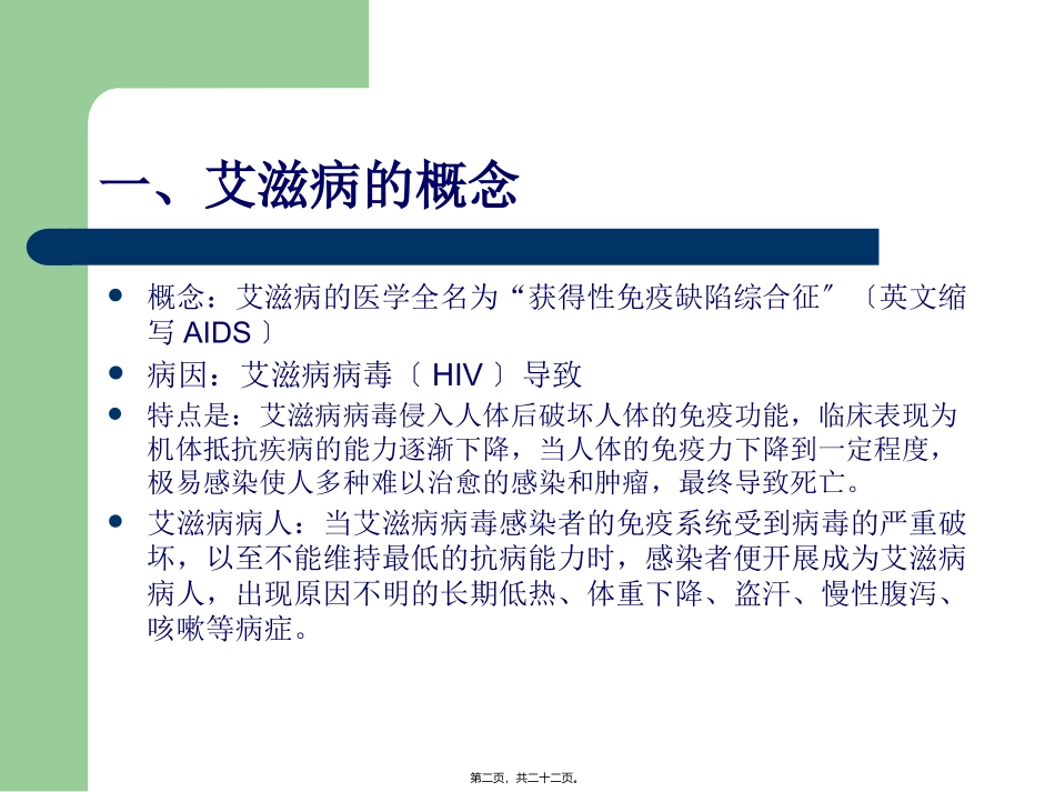艾滋病防治知识点梳理汇总讲座_第2页