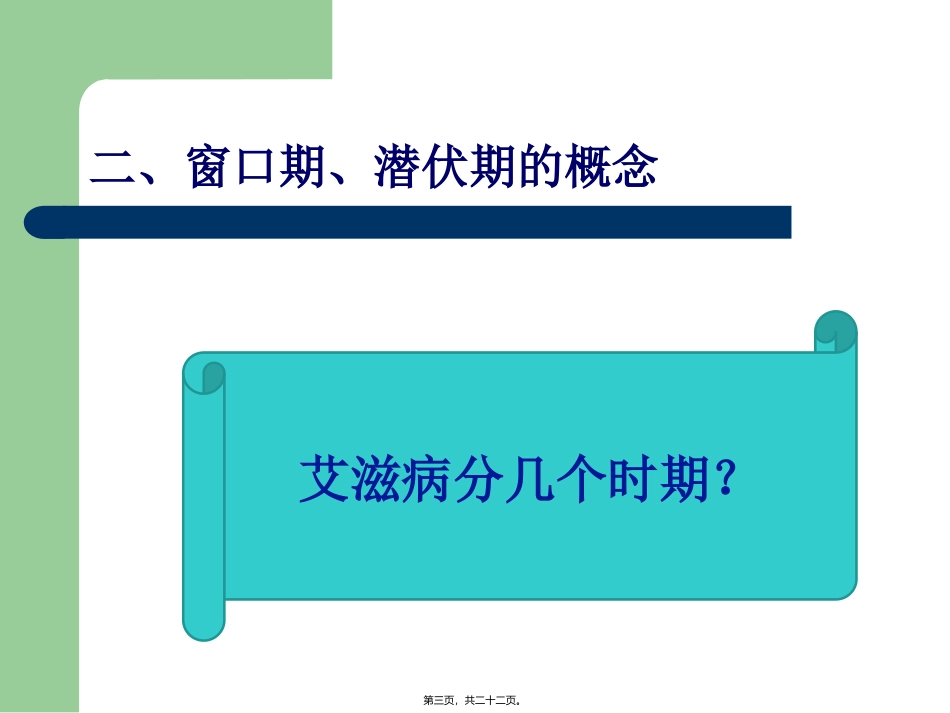 艾滋病防治知识点梳理汇总讲座_第3页