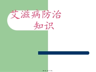 艾滋病防治知识点梳理汇总讲座