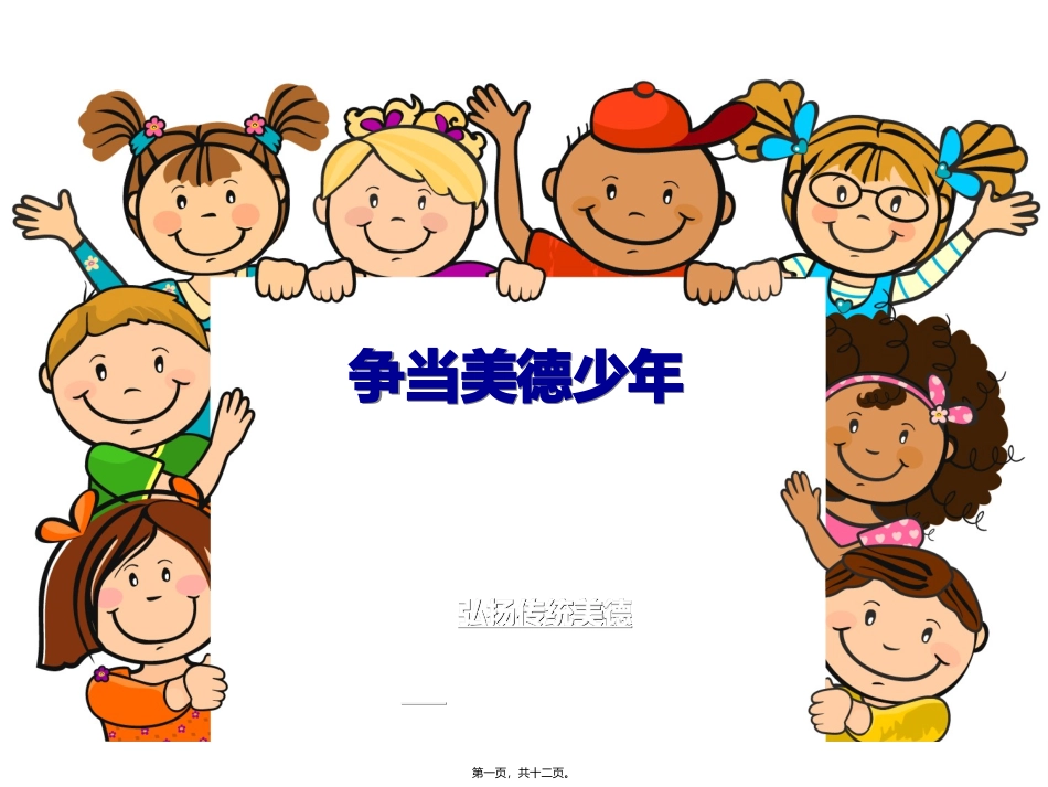 “美德少年我争当”主题班会课件_第1页