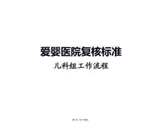 爱婴医院复核儿科组工作流程课件