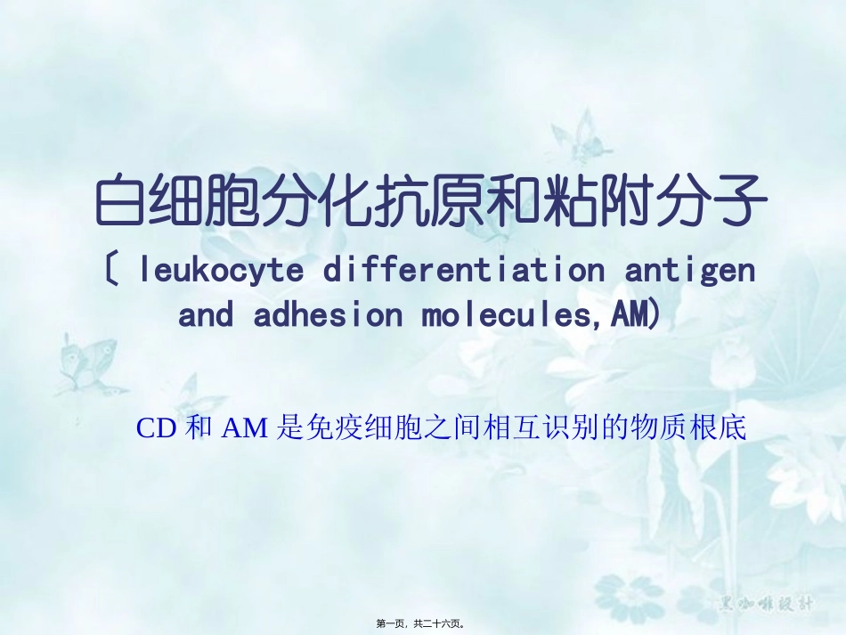 白细胞分化和粘附分子医学讲座教学课件_第1页