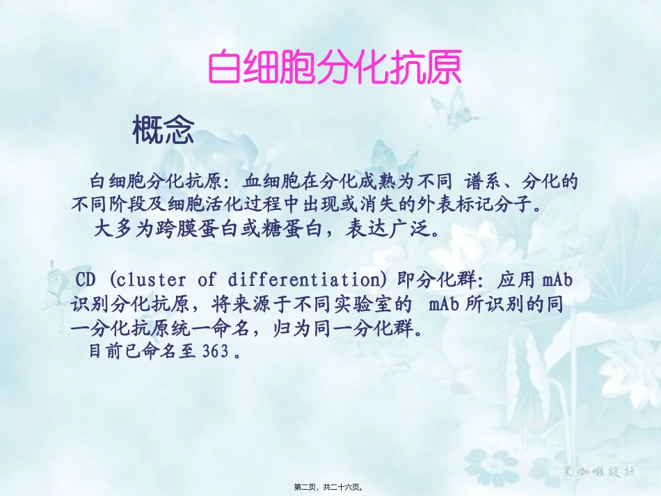白细胞分化和粘附分子医学讲座教学课件_第2页