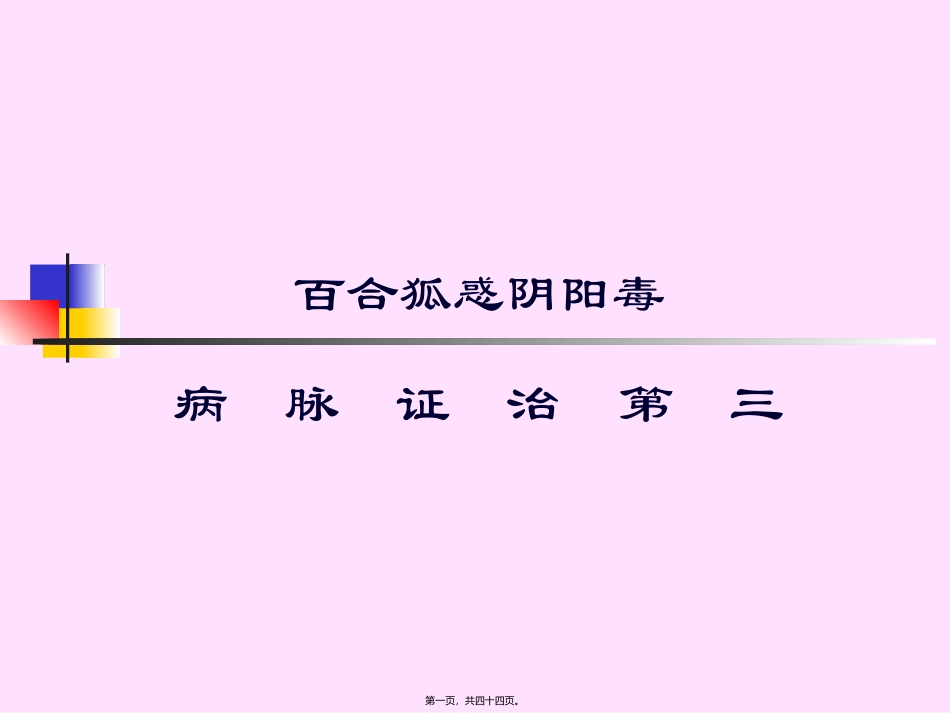 百合狐惑阴阳毒第三 培训课件_第1页