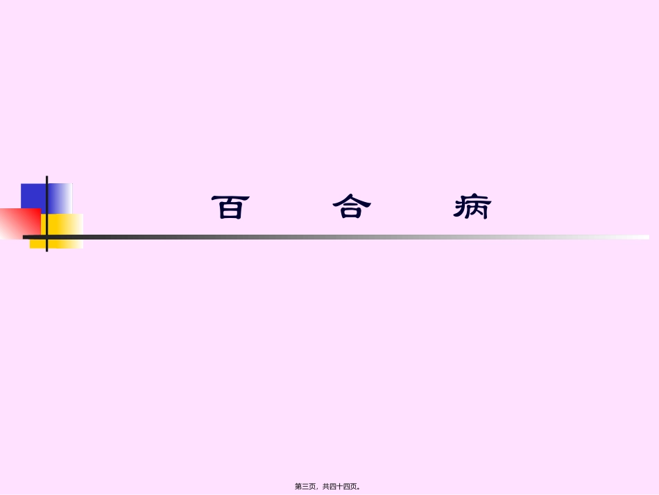 百合狐惑阴阳毒第三 培训课件_第3页
