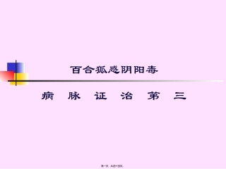 百合狐惑阴阳毒第三 培训课件