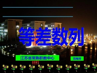 等差数列则公差d=探究活动