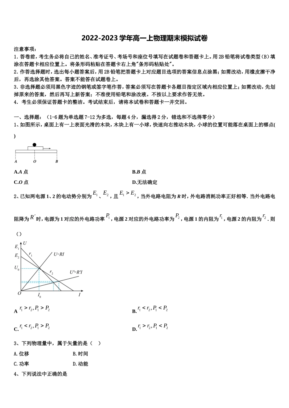 山西省六校2022-2023学年高一物理第一学期期末考试模拟试题含解析_第1页