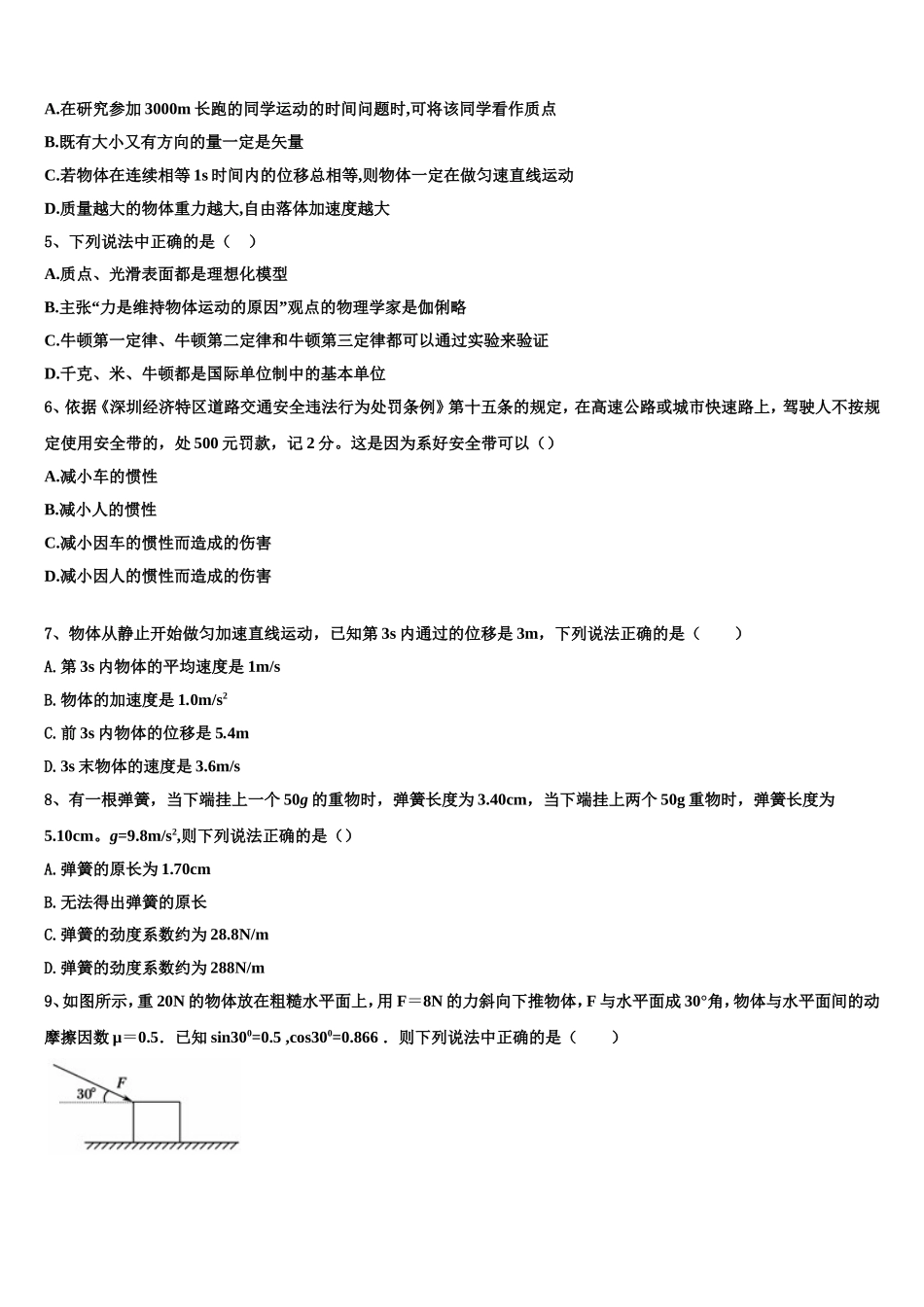 山西省六校2022-2023学年高一物理第一学期期末考试模拟试题含解析_第2页