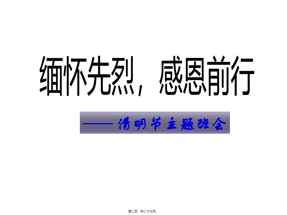 “缅怀先烈-感恩前行”清明节主题班会课件_第2页