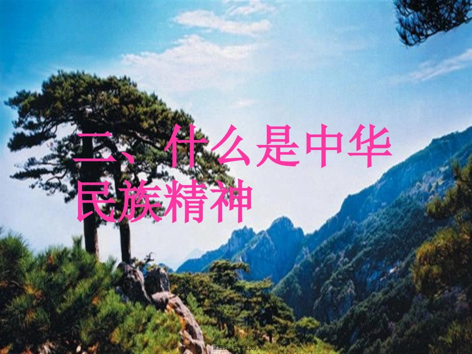 “民族精神代代传”主题班会 课件_第3页