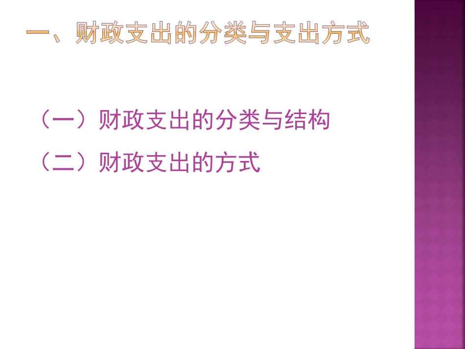 财政支出总论 教学课件_第3页