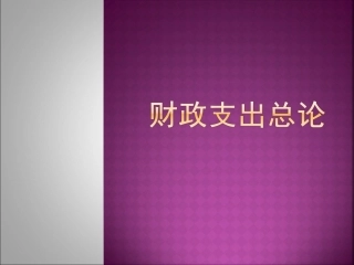 财政支出总论 教学课件