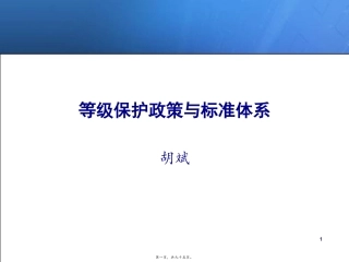 等级保护政策与标准体系讲述素材