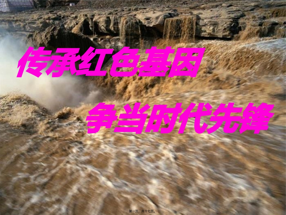 “民族精神代代传”主题班会课件_第1页