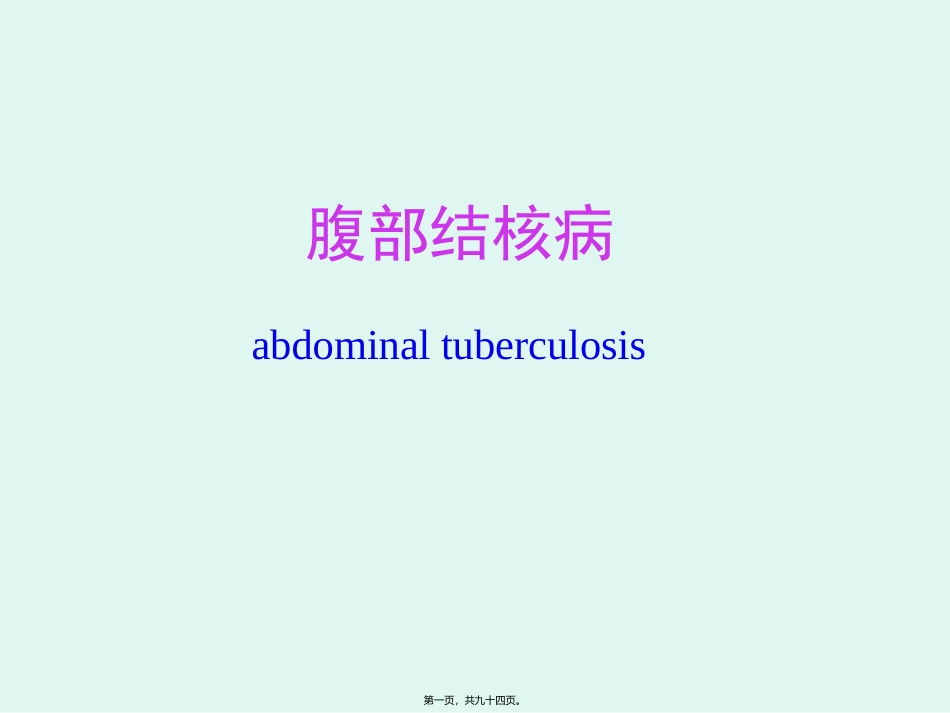 肠结核及结核性腹膜炎 医学培训课件_第1页