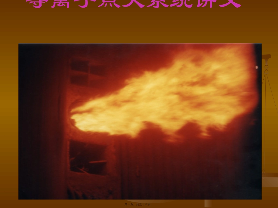 等离子点火系统讲义素材_第1页