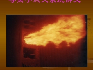 等离子点火系统讲义素材
